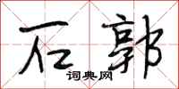 段相林石郭行书怎么写