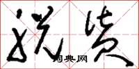 刘少英脱货草书怎么写