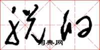 刘少英脱臼草书怎么写