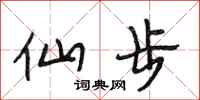 段相林仙步行书怎么写