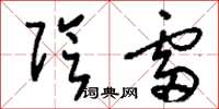 刘少英阴雷草书怎么写