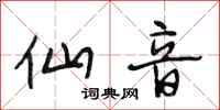 段相林仙音行书怎么写