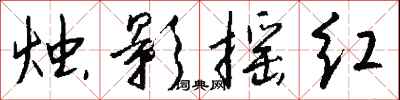 钱沛云烛影摇红行书怎么写