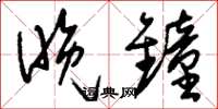 刘少英晚钟草书怎么写