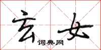 段相林玄女行书怎么写