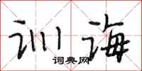 段相林训诲行书怎么写