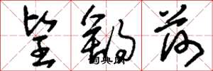 刘少英望舒荷草书怎么写