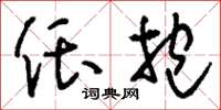 刘少英偎抱草书怎么写