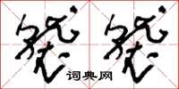 刘少英袭袭草书怎么写