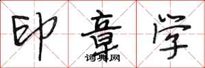 段相林印章学行书怎么写