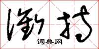 刘少英衔持草书怎么写