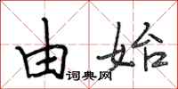 段相林由始行书怎么写