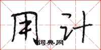 段相林用计行书怎么写