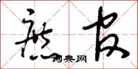 刘少英庶官草书怎么写