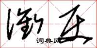 刘少英衔使草书怎么写