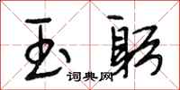段相林玉躬行书怎么写
