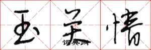 段相林玉关情行书怎么写