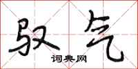 段相林驭气行书怎么写