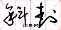 刘少英斜封草书怎么写