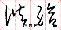 刘少英谐给草书怎么写