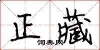 段相林正藏行书怎么写