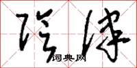 刘少英阴律草书怎么写