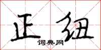 段相林正纽行书怎么写