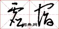 刘少英虚宿草书怎么写