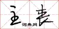 段相林主丧行书怎么写