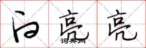 段相林白亮亮行书怎么写