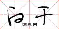 段相林白干行书怎么写