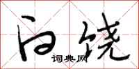 段相林白饶行书怎么写