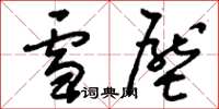 刘少英雪压草书怎么写