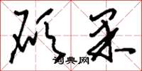 刘少英硕果草书怎么写