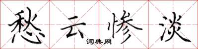 田英章愁云惨淡楷书怎么写