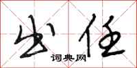 段相林出任行书怎么写