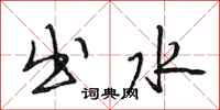 段相林出水行书怎么写