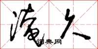 刘少英淹久草书怎么写