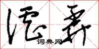 刘少英谑弄草书怎么写
