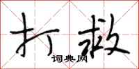 段相林打救行书怎么写