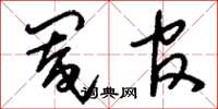 刘少英阉官草书怎么写