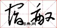 刘少英宿敌草书怎么写