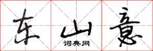 段相林东山意行书怎么写