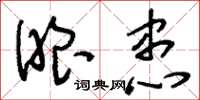 刘少英眼患草书怎么写