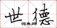 段相林世德行书怎么写