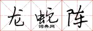 段相林龙蛇阵行书怎么写