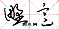 刘少英野意草书怎么写