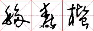 刘少英移春槛草书怎么写