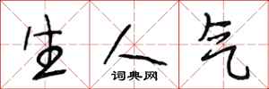 段相林生人气行书怎么写