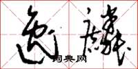 刘少英逸麟草书怎么写